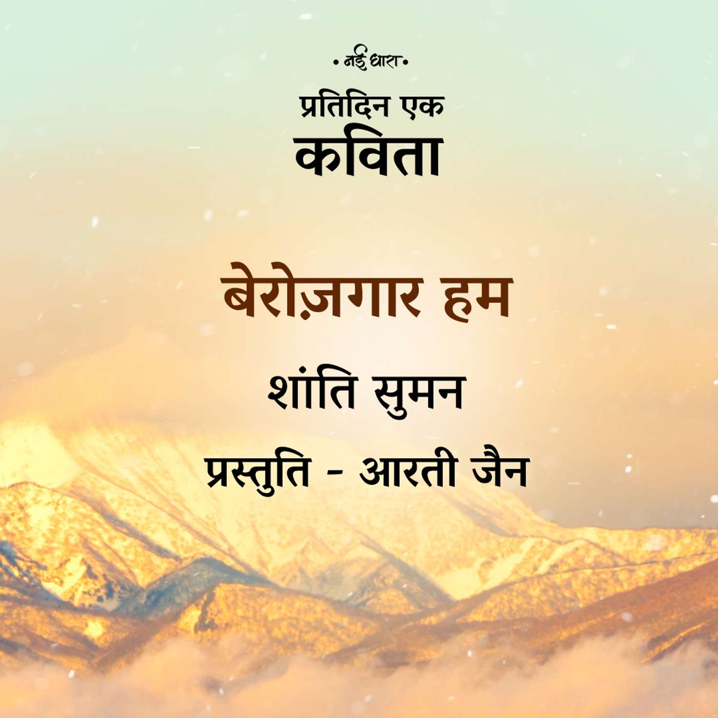 Berozgaar Hum | Shanti Suman
