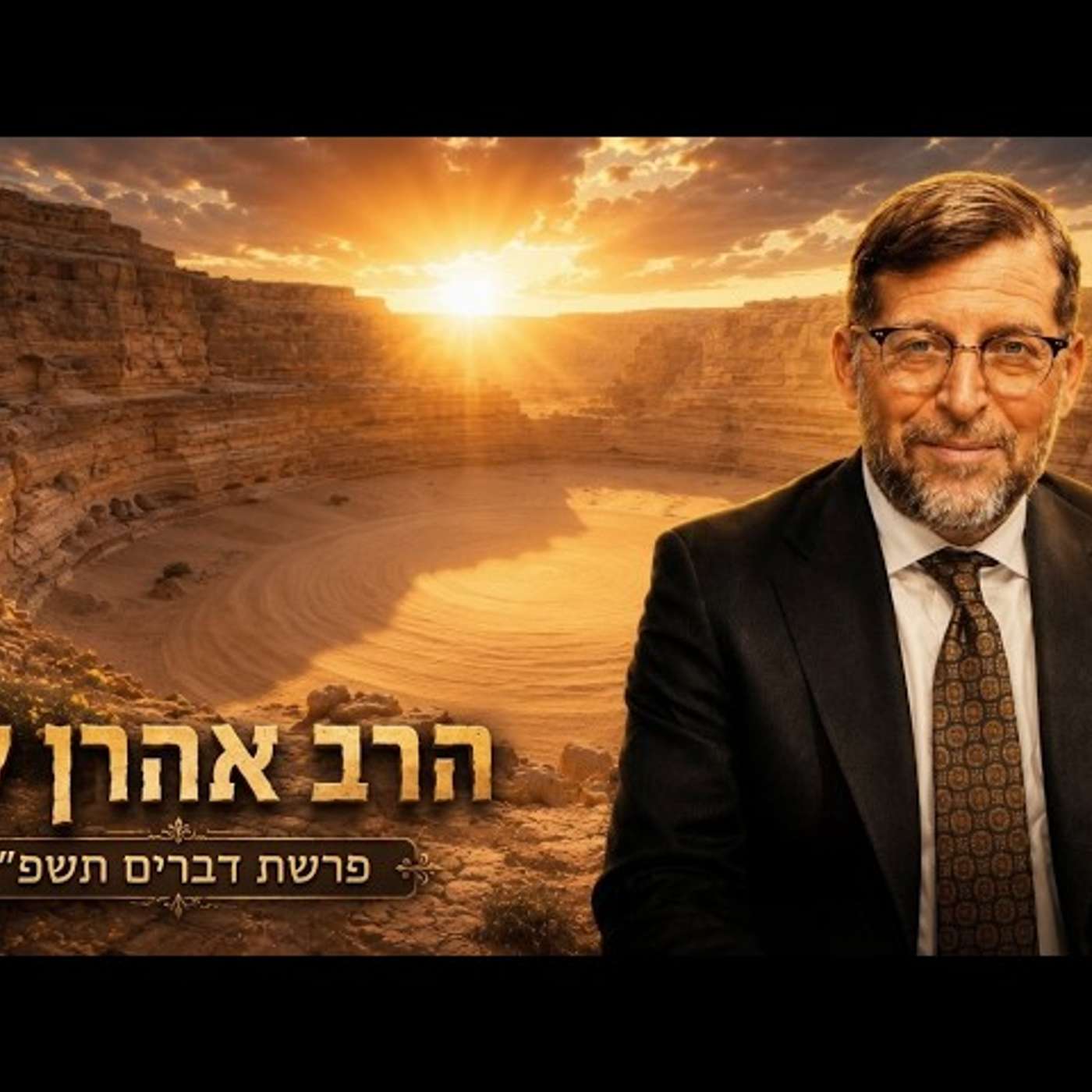 הרב אהרן לוי | פרשת דברים תשפ"ו (2026) | עלונימייל