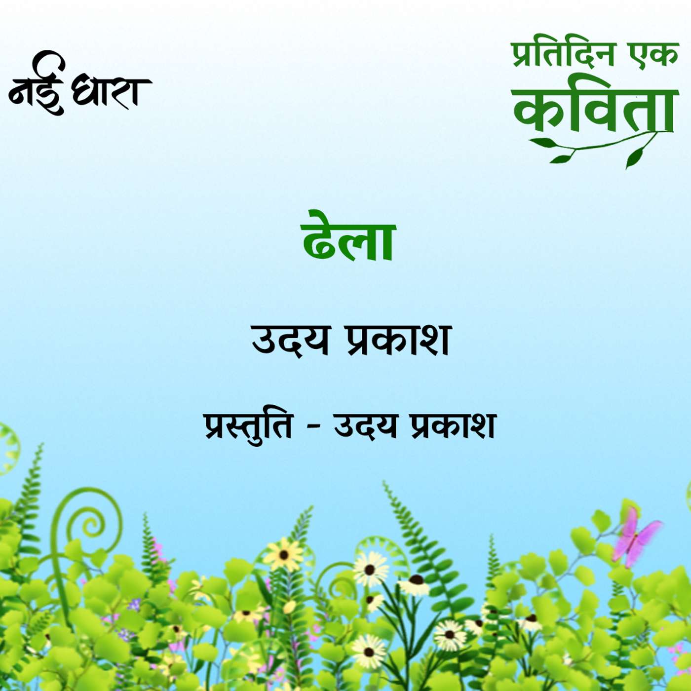 Dhela | Uday Prakash