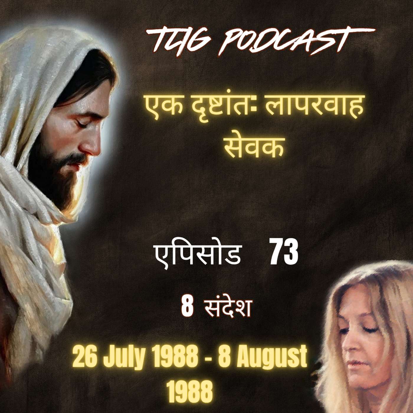एपिसोड 73 : एक दृष्टांत: लापरवाह सेवक - ईश्वर में सच्चा जीवन episode artwork