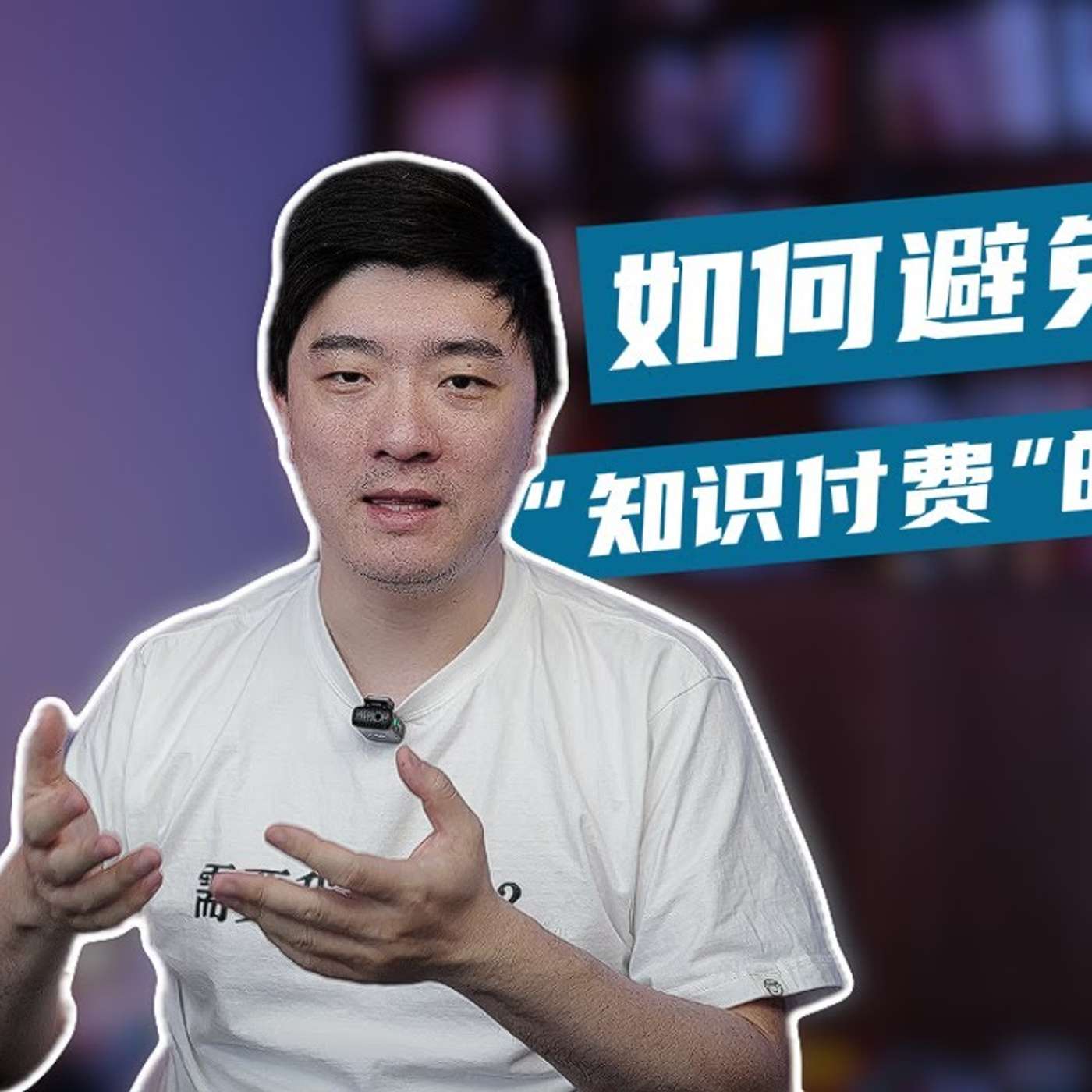 EP375_骗钱的课有哪三个特征？