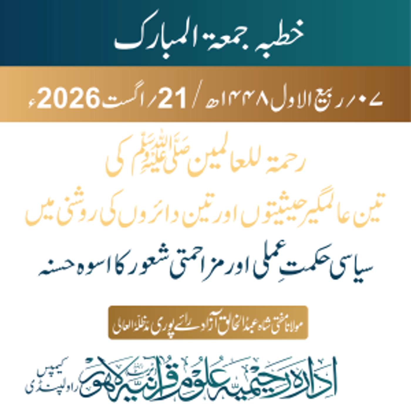 رحمۃ للعالمین ﷺ کی تین عالمگیر حیثیتوں اور تین دائروں کی روشنی میں سیاسی حکمتِ عملی اور مزاحمتی شعور کا اسوہ حسنہ | 21-08-2026 episode artwork