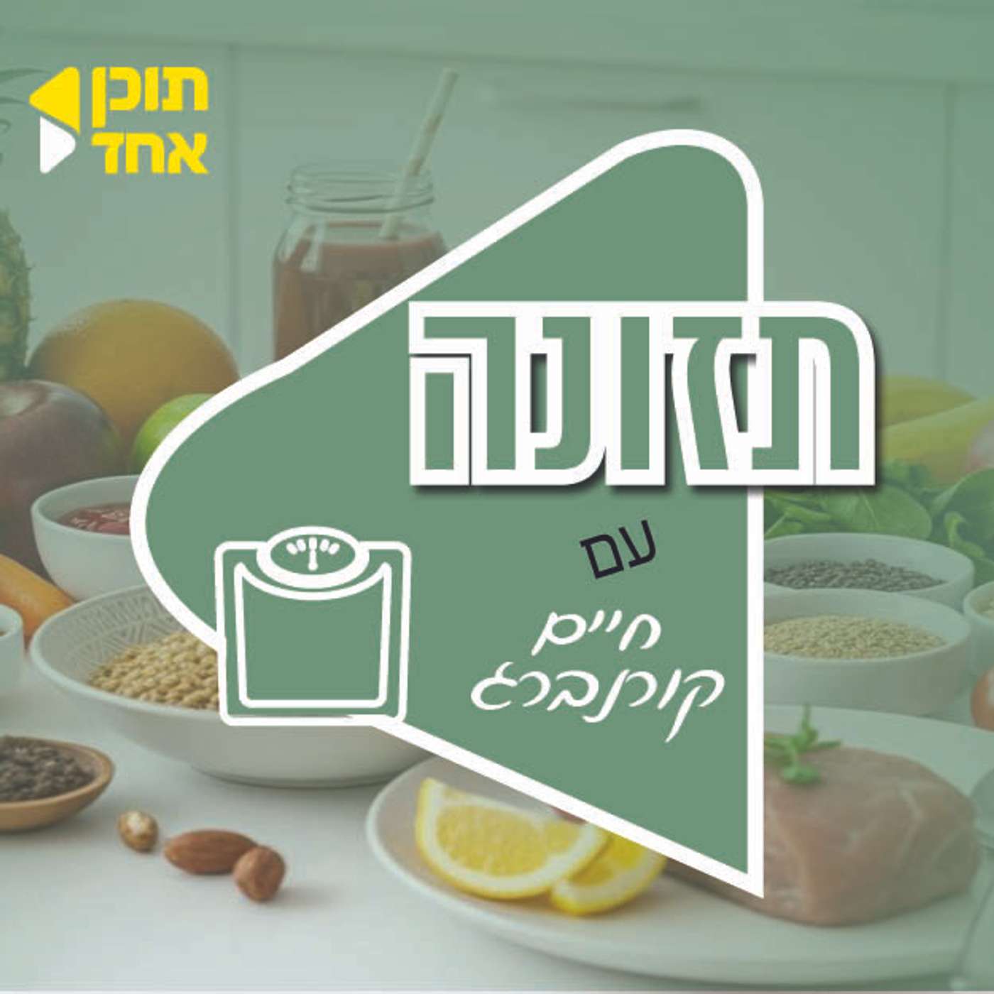 תזונה | חיים קורנברג עם שי כהן | לחיות חיים חדשים עם כושר | פרק 2 episode artwork
