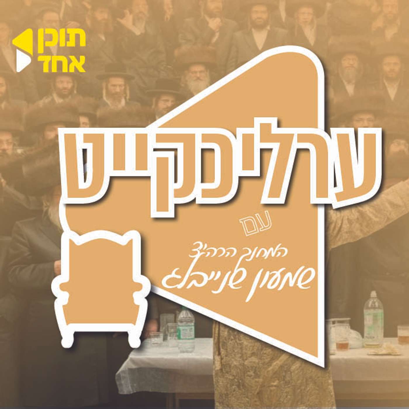 פודקאסט ערליכקייט | הרב שמעון שנייבלג עם הפסיכולוג אשר סיגלמן | איך למנוע את האסון הבא | פרק 3 episode artwork