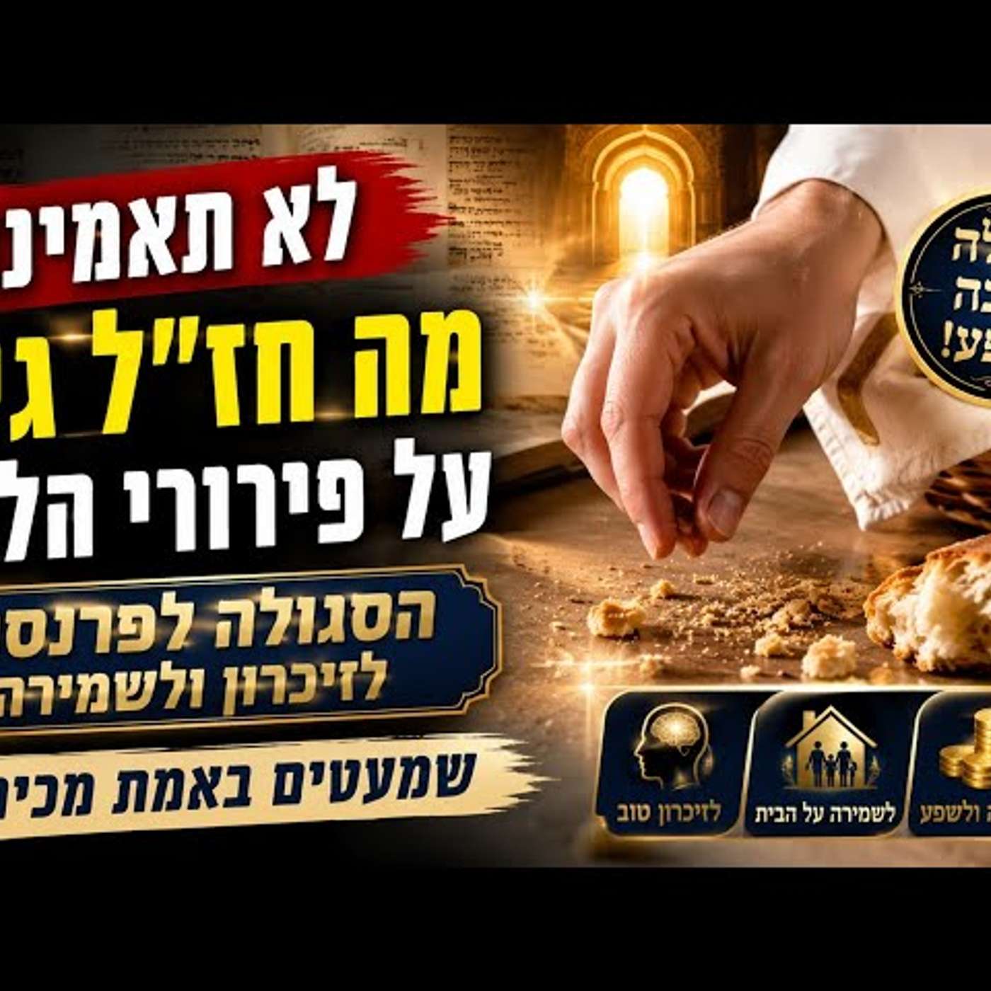 לא תאמינו מה חז"ל גילו על פירורי הלחם: הסגולה לפרנסה, לזיכרון ולשמירה שמעטים באמת מכירים! מדהים! episode artwork