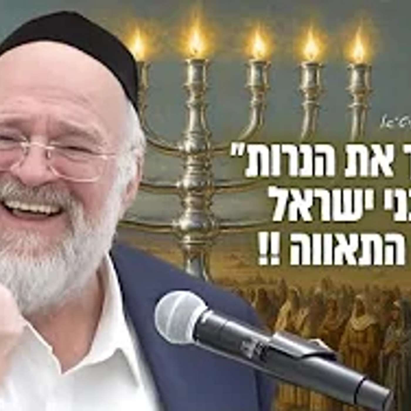 הרב ברוך רוזנבלום | בהעלותך את הנרות, סיפור והמחשה של בני ישראל בקברות התאווה • תשפ״ב