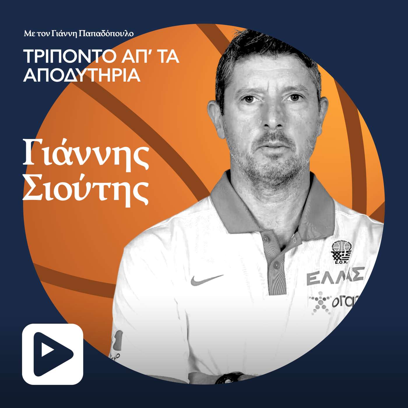 Γιάννης Σιούτης episode artwork