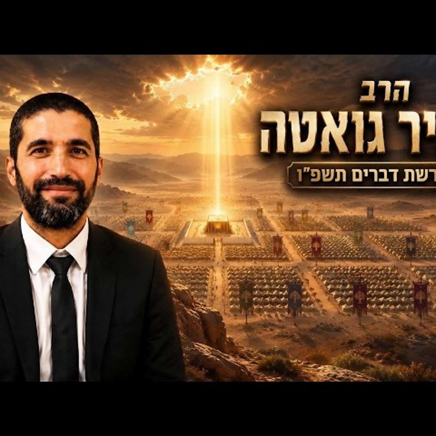 הרב שניר גואטה | פרשת דברים תשפ"ו (2026) | עלונימייל