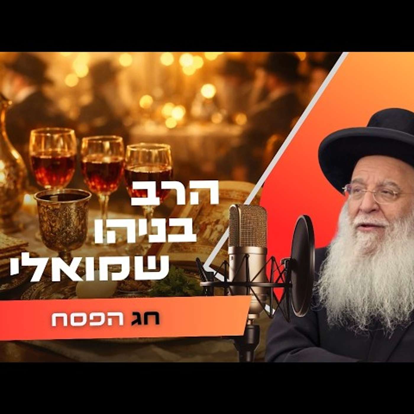 הרב בניהו שמואלי • שביעי של פסח תשפ''ו | עלונימייל