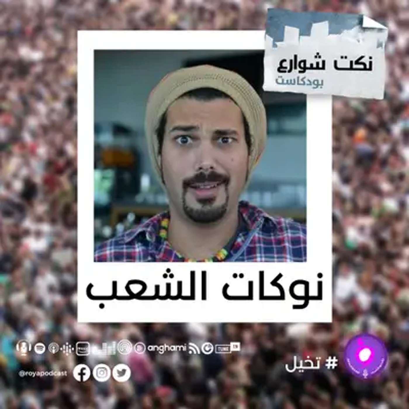 نوكات الشعب العربي episode artwork