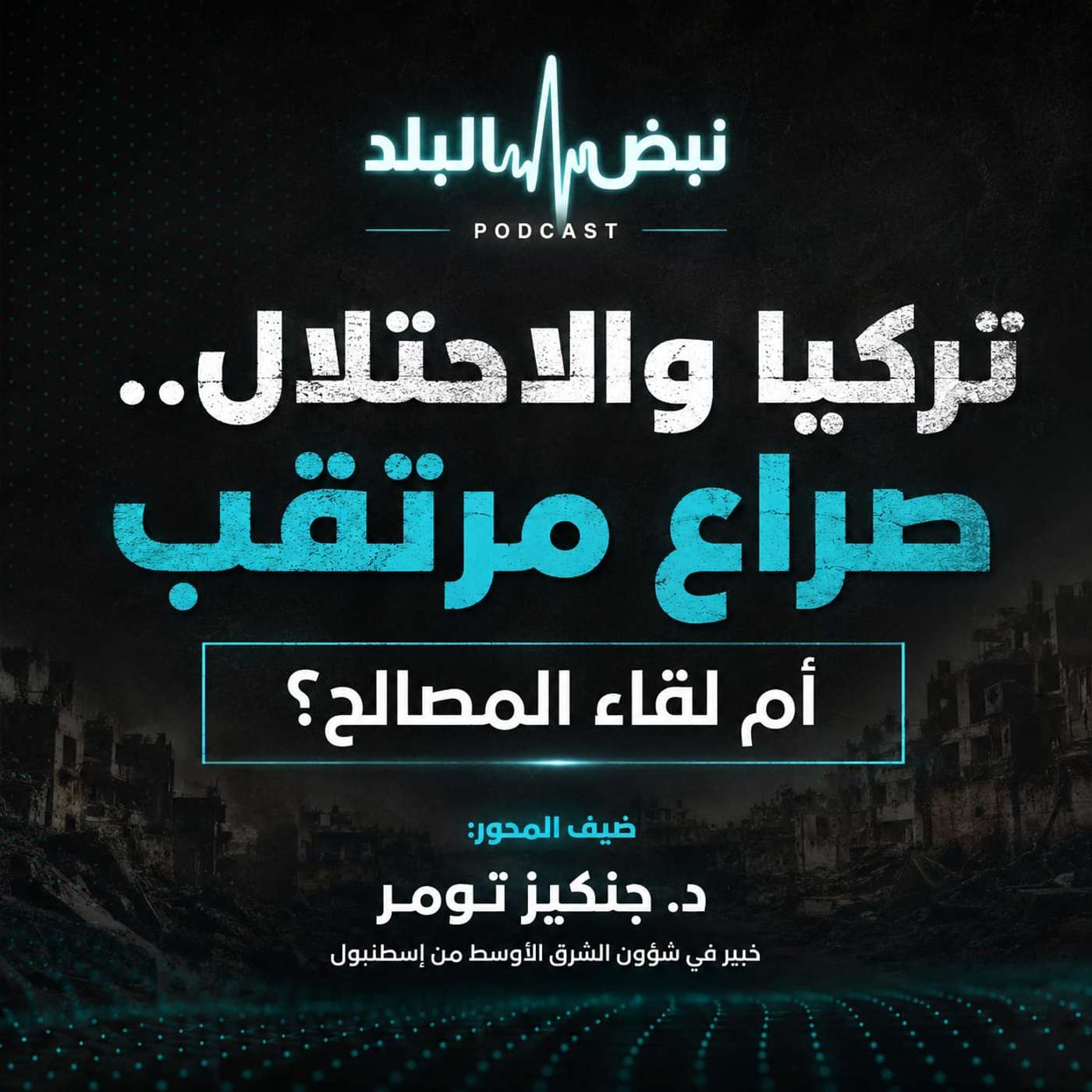 تركيا والاحتلال.. صراع مرتقب أم لقاء المصالح؟ episode artwork