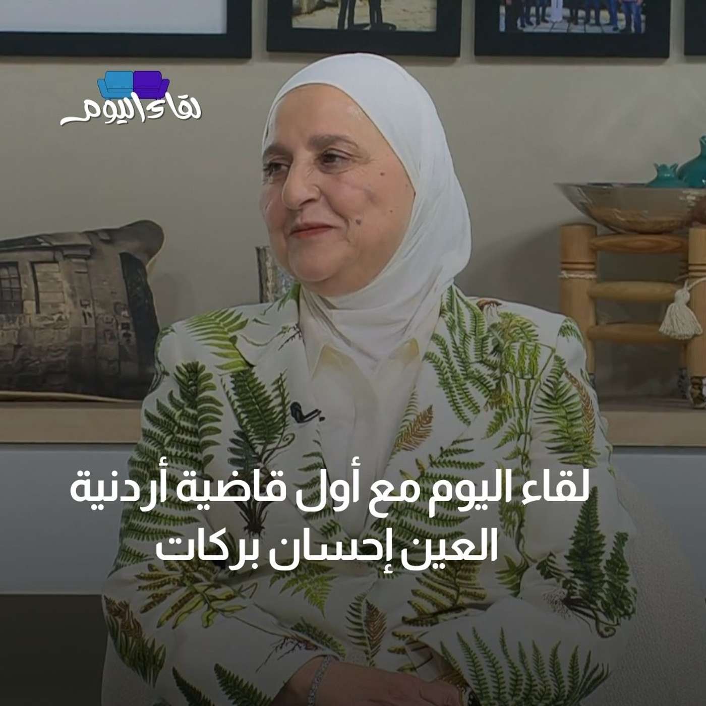 لقاء اليوم مع أول قاضية أردنية العين إحسان بركات