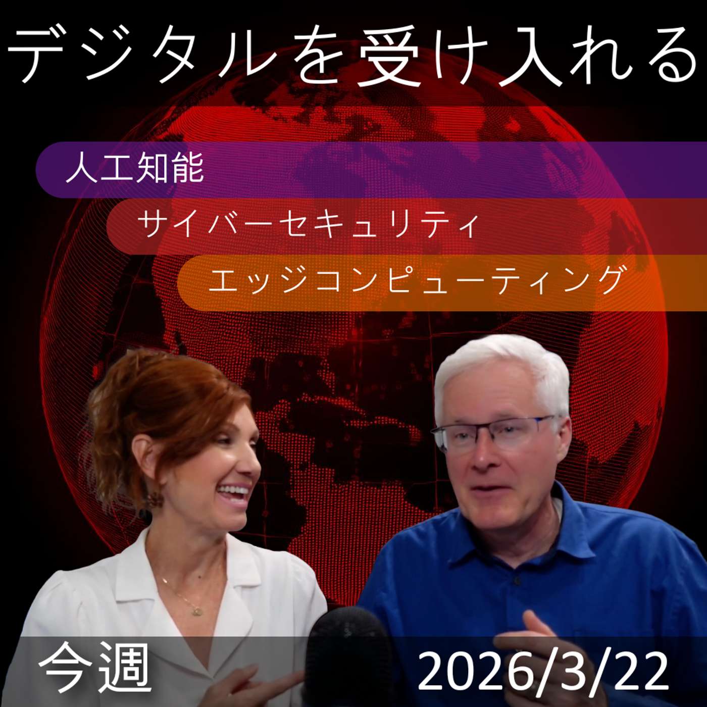 2026年3月22日 | デジタルトランスフォーメーション: AI, サイバーセキュリティ, エッジコンピューティングの最新情報