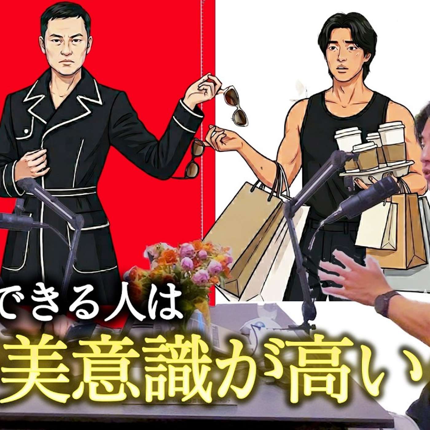 なぜ仕事ができる人は美意識が高いのか episode artwork