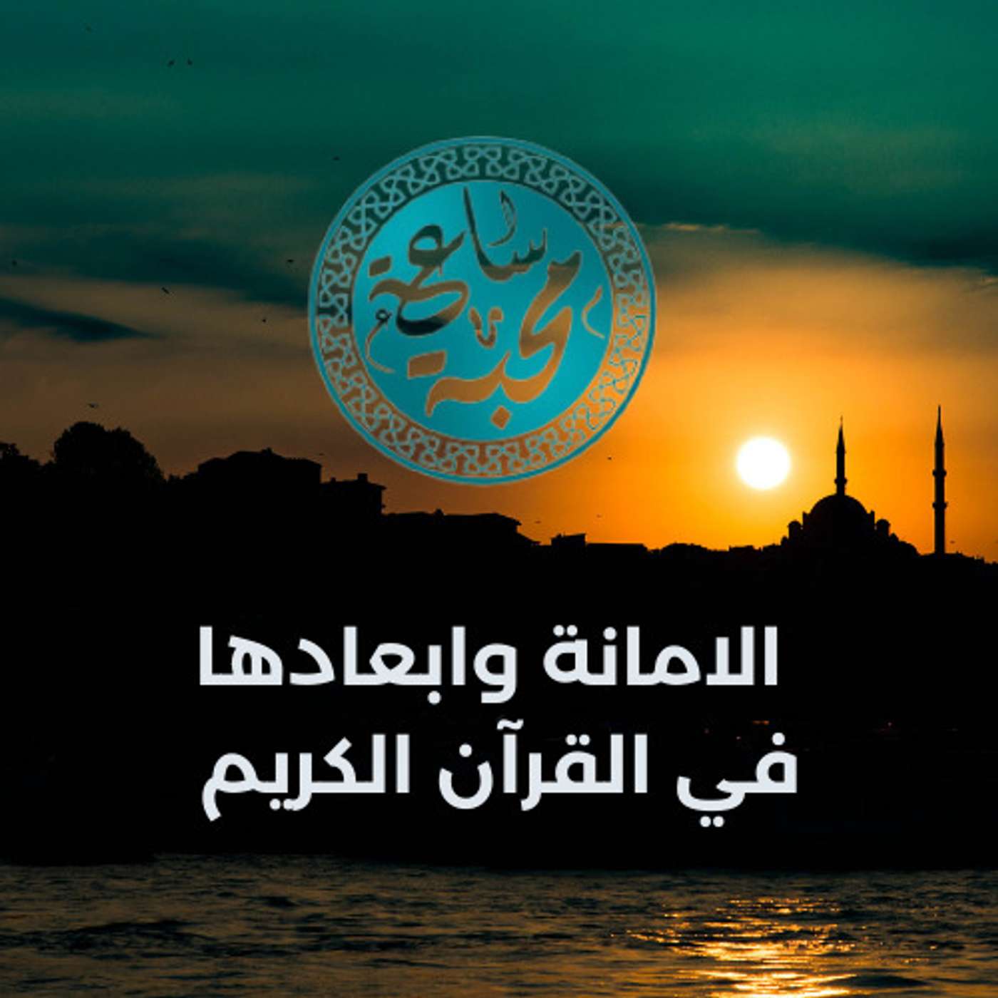 الامانة وابعادها في القرآن الكريم episode artwork