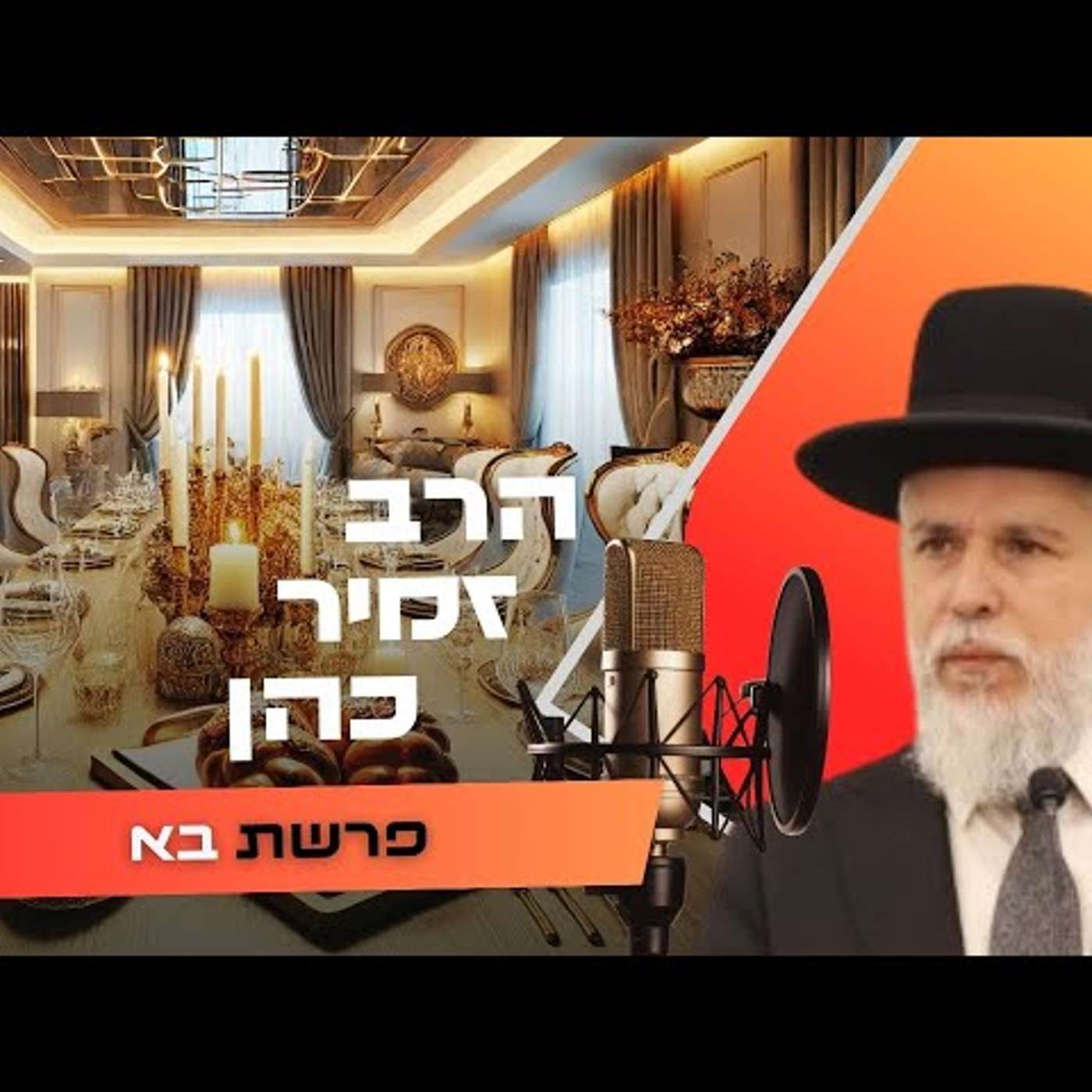 הרב זמיר כהן • פרשת בא תשפ''ו | עלונימייל