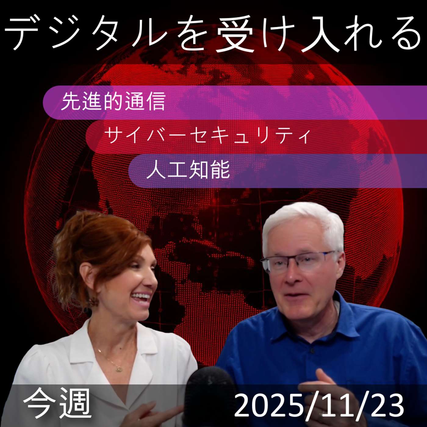 2025年11月23日 | 「デジタルトランスフォーメーションの洞察：AI、サイバーセキュリティ、量子飛躍ニュース」