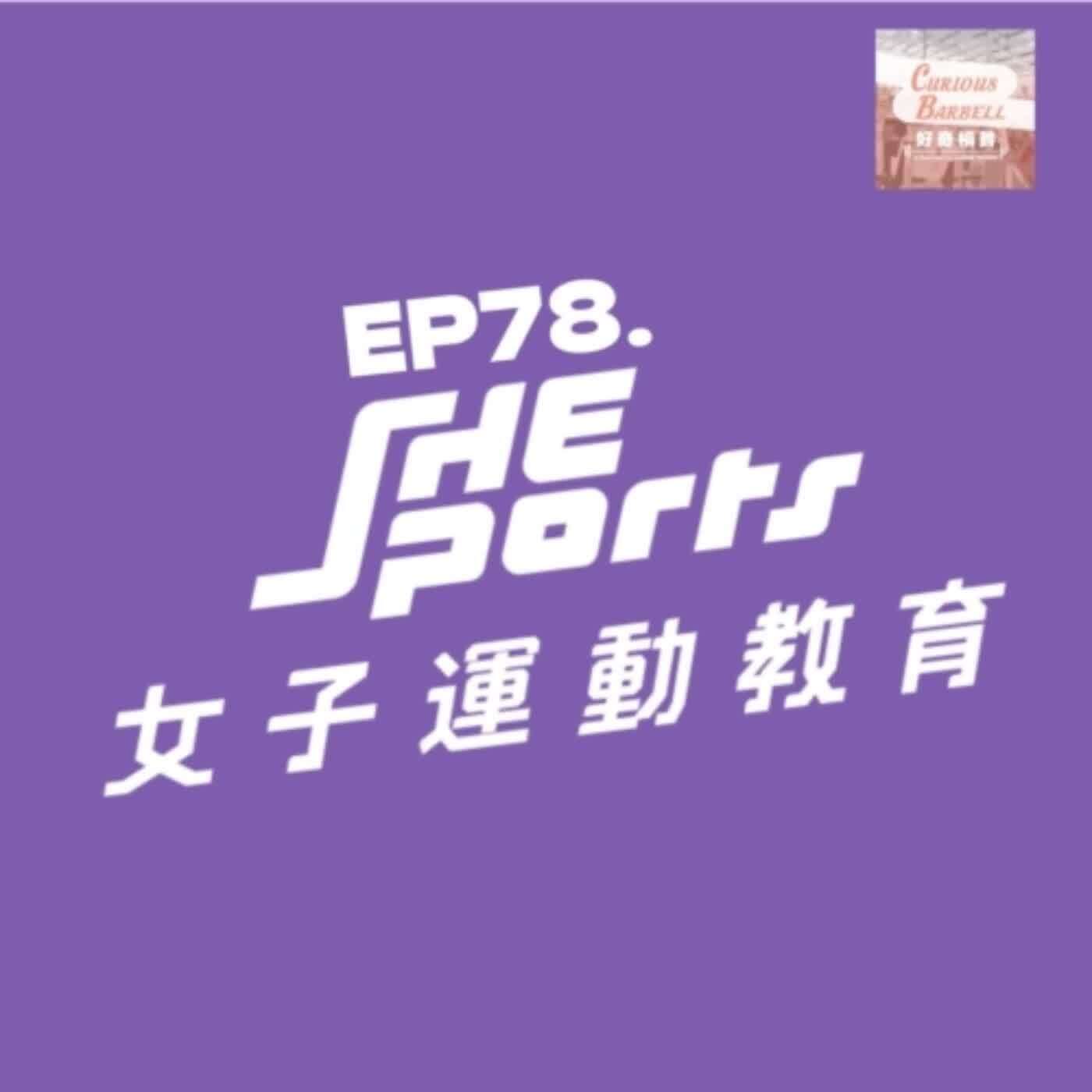 #78 女子運動教育 SheSports 創辦團隊專訪