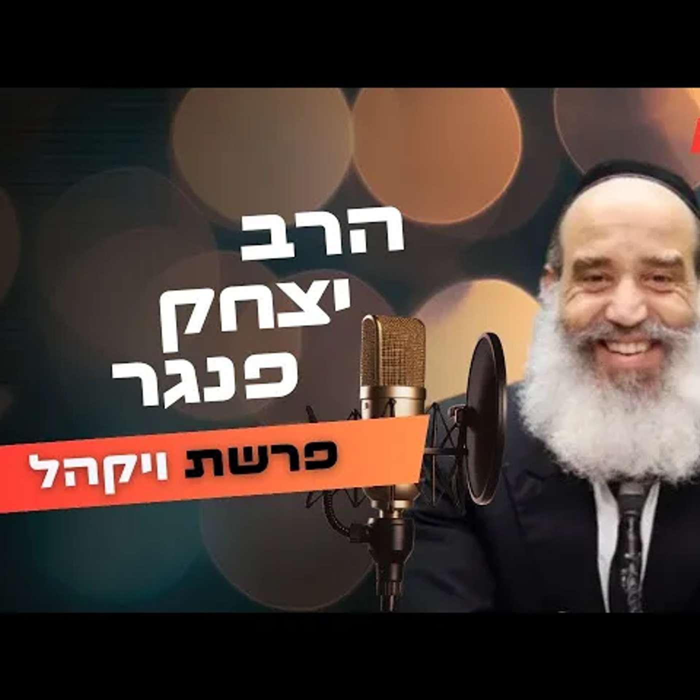 הרב יצחק פנגר • פרשת ויקהל תשפ''ה | עלונימייל
