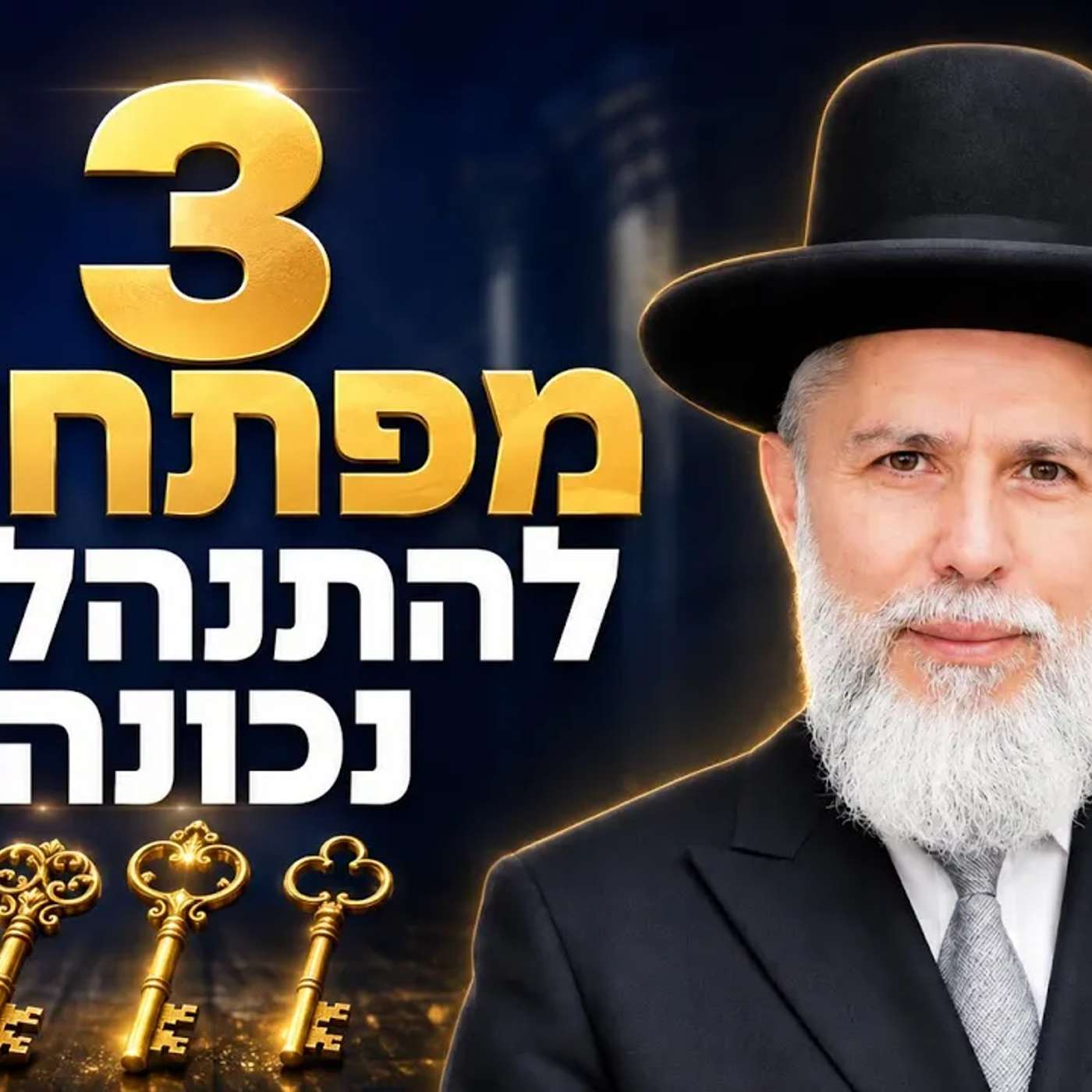 שלושה מפתחות להתנהלות נכונה | הרב זמיר כהן