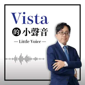 Vista的小聲音