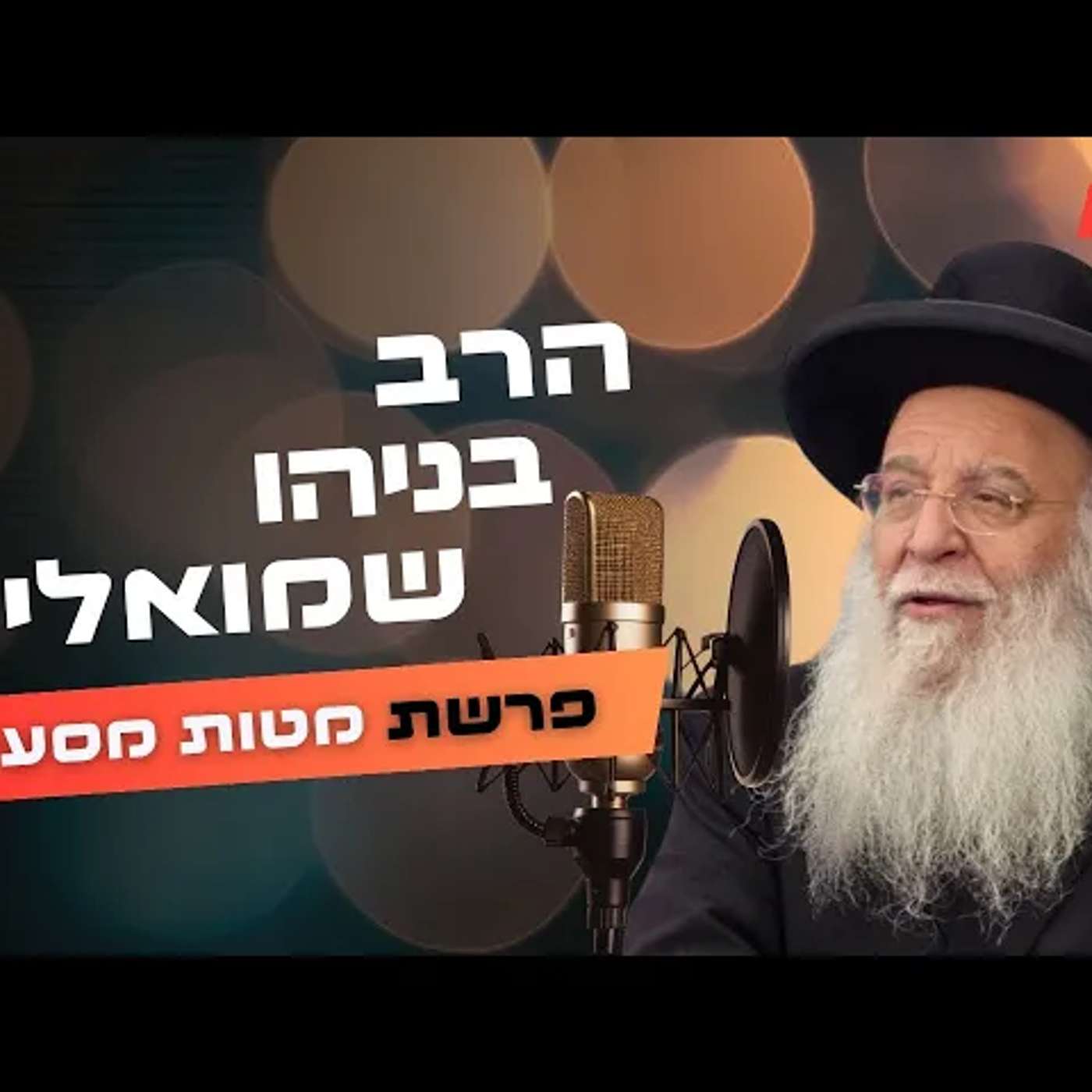 הרב בניהו שמואלי • פרשת מטות מסעי תשפ''ה | עלונימייל