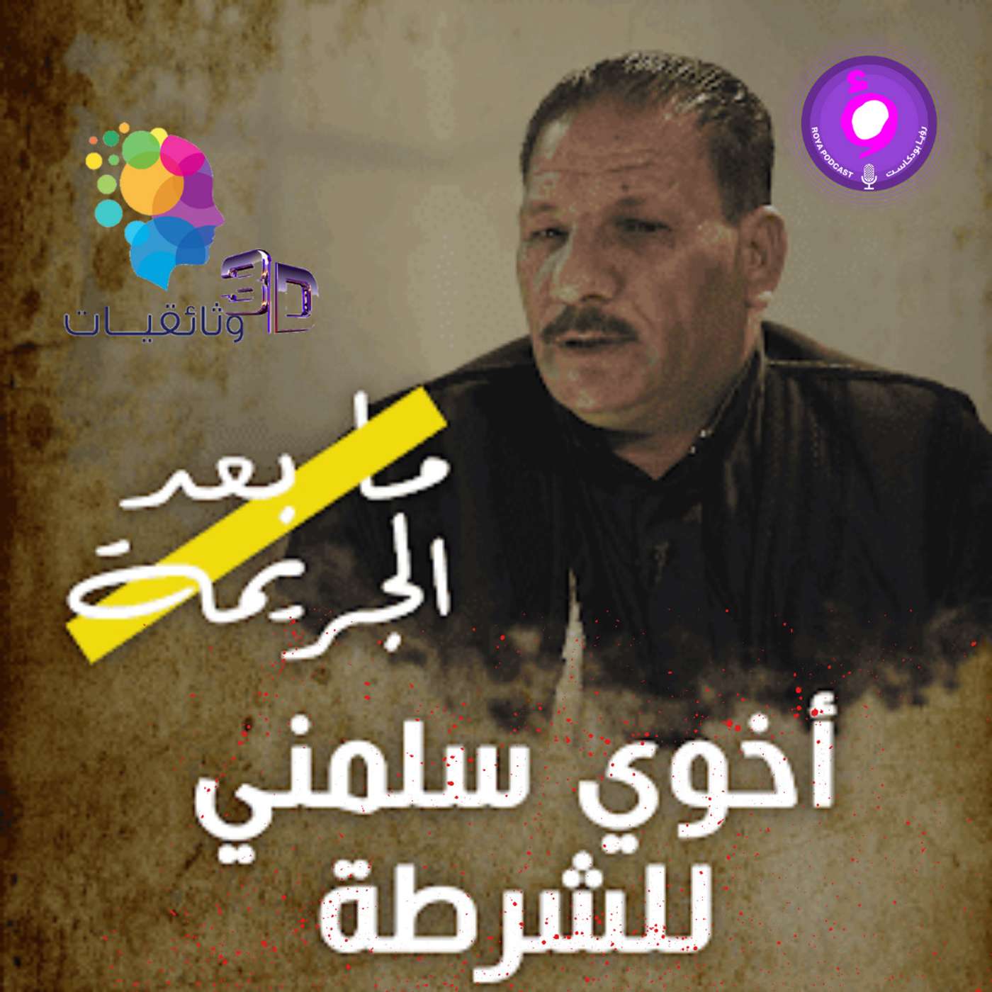 سلسلة ما بعد الجريمة - تحت تأثير الكحول episode artwork