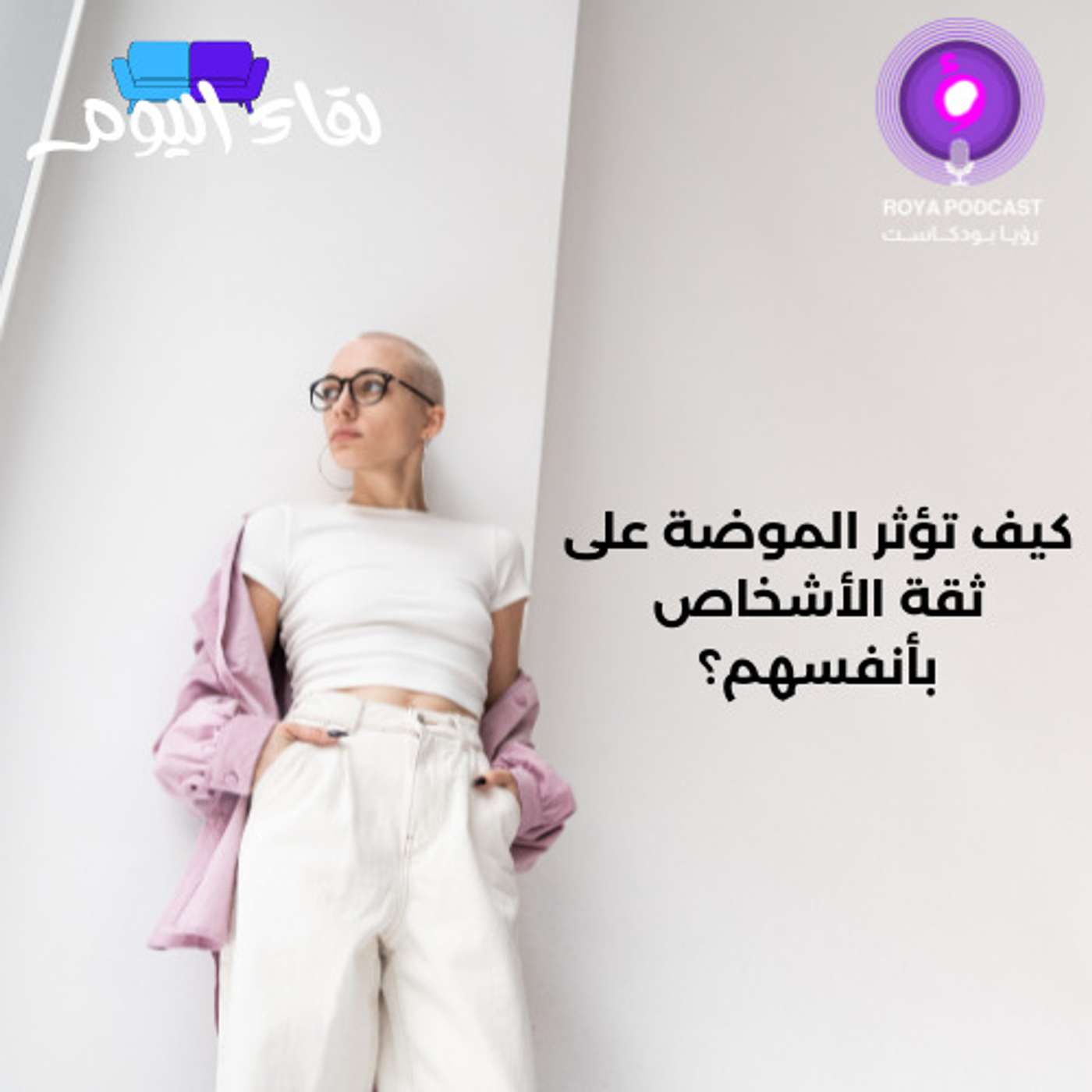 كيف تؤثر الموضة على ثقة الأشخاص بأنفسهم؟