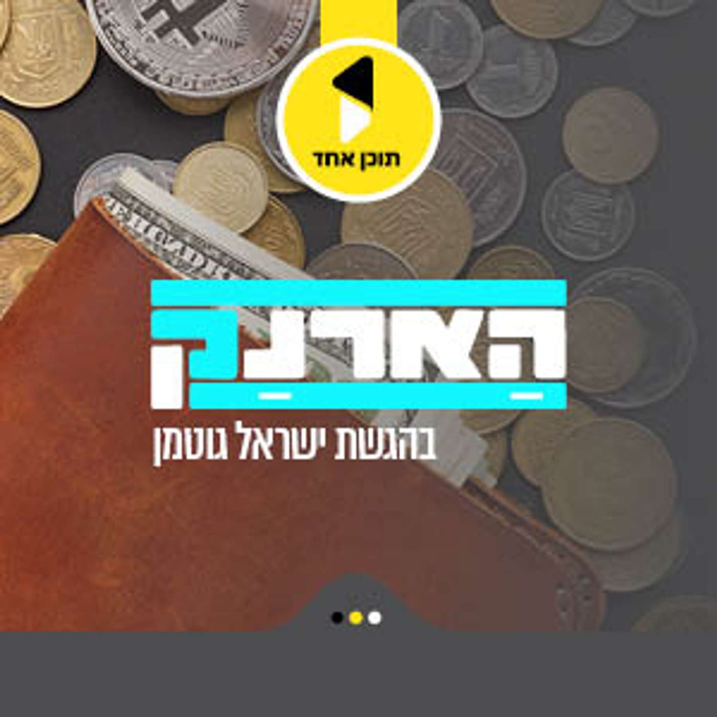 הארנק | עם יהודה בייפוס ונתן חדיד מארגון בנקל | המהפכה שתחתן את הילדים בלי לקרוס מחובות | פרק 10 episode artwork