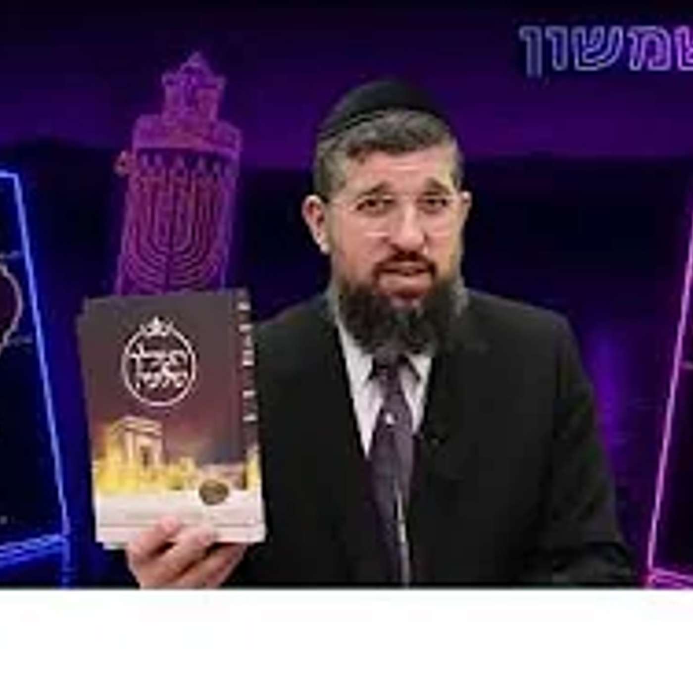 מסר משמיים | זרע שמשון | פרשת אמור תשפ"ו | הרב אליהו עמר, כנסו: https://www.olamhadat.co.il/ episode artwork