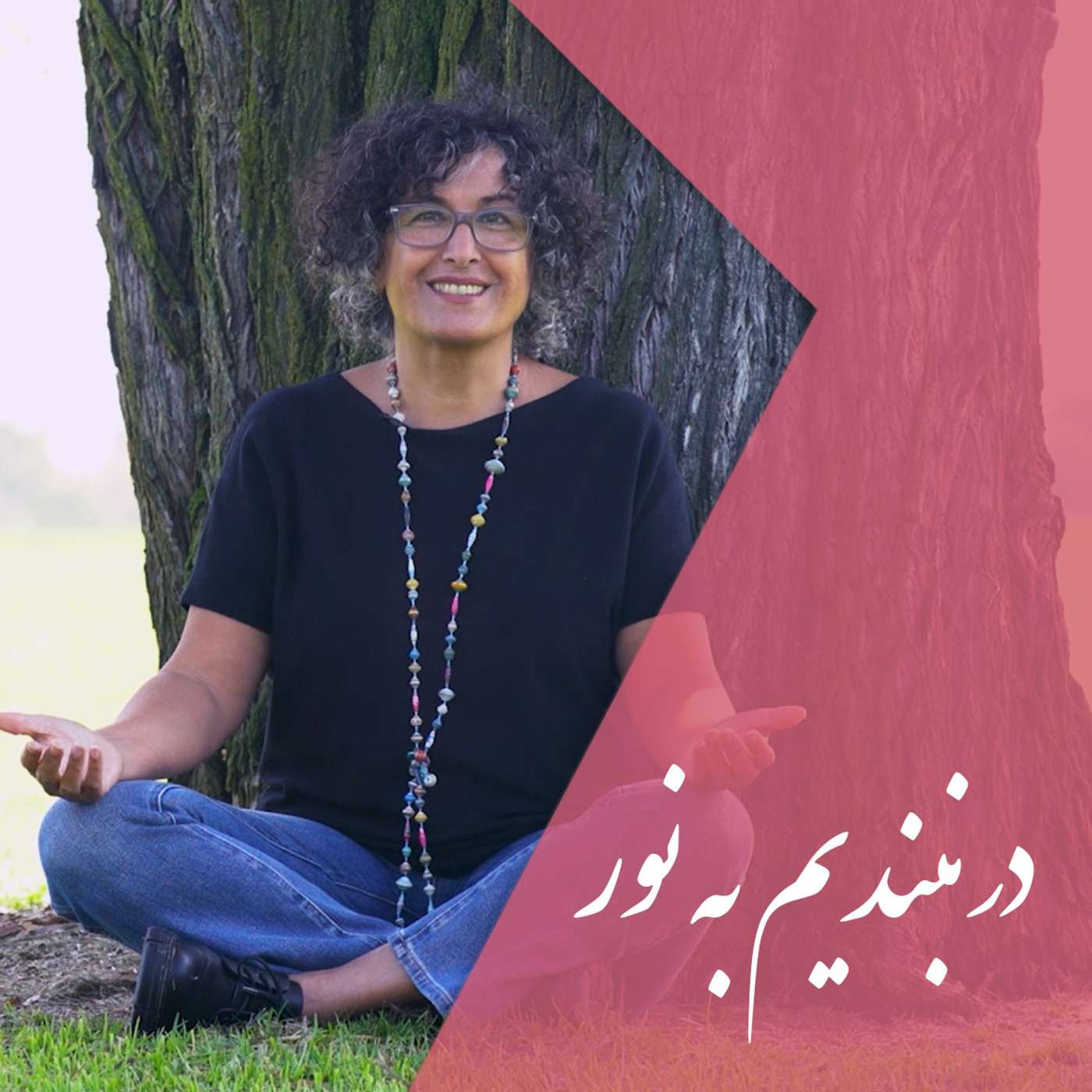 در نبندیم به نور: ۶. استرس حضور در جمع