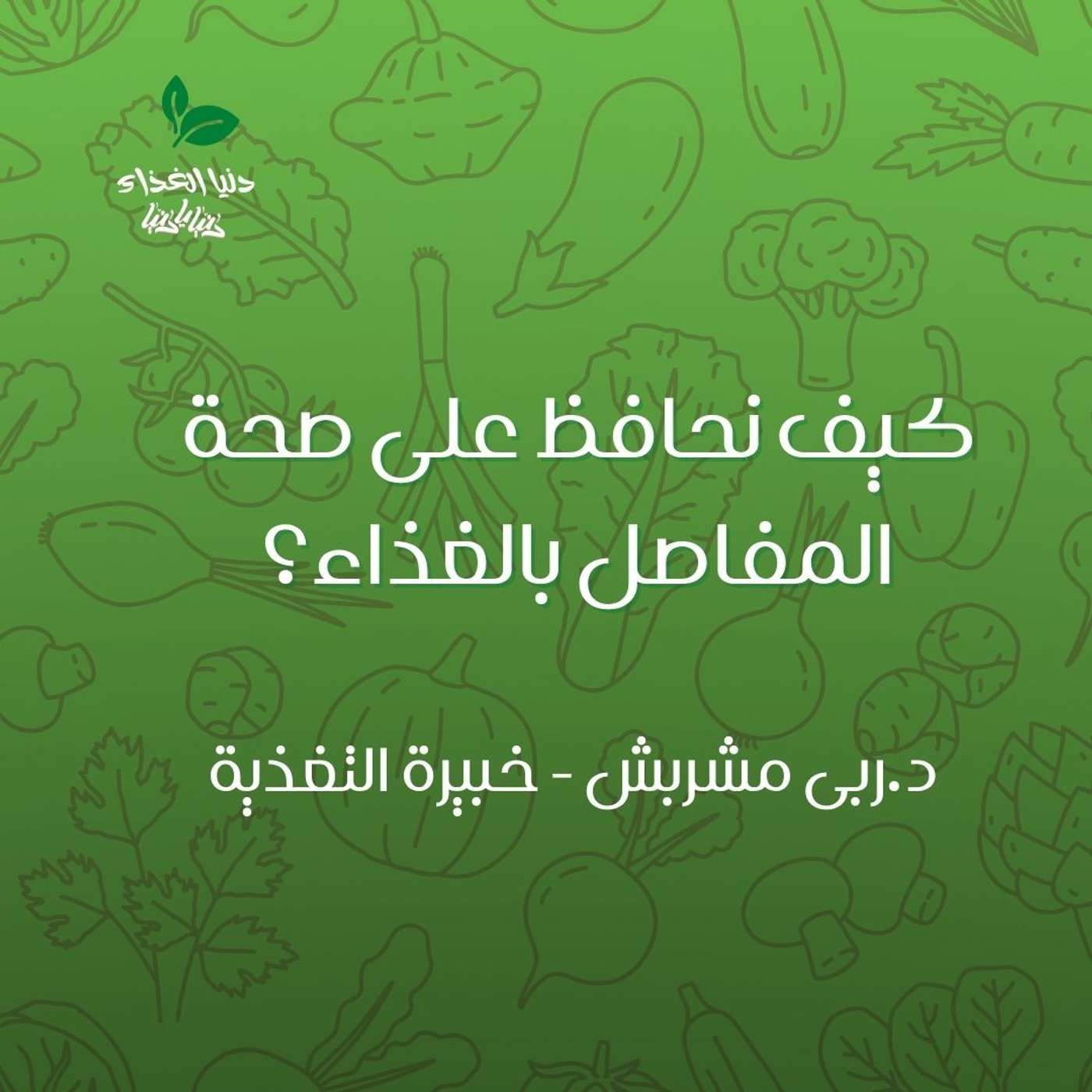 كيف نحافظ على صحة المفاصل بالغذاء؟ كيف نحافظ على صحة المفاصل بالغذاء؟