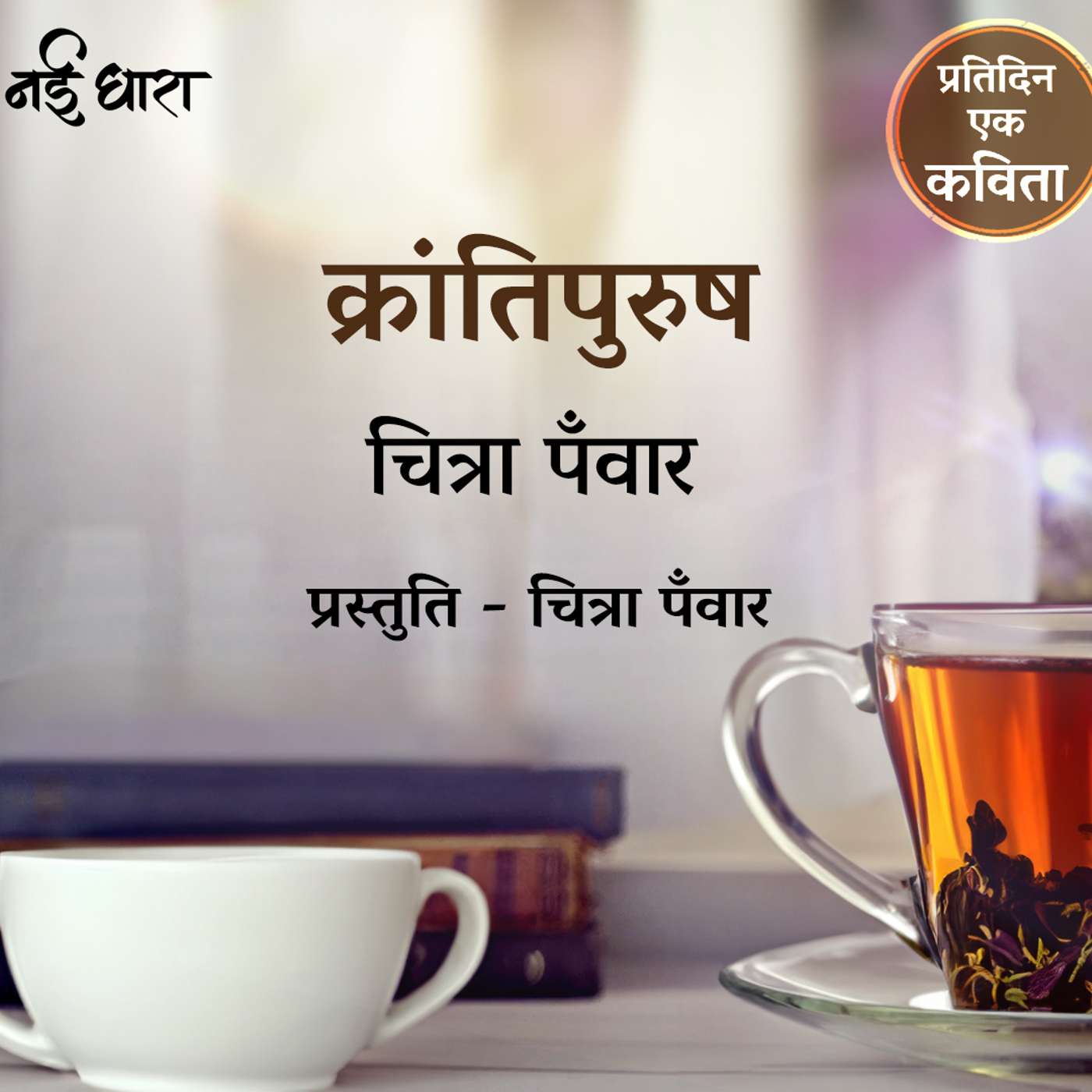 Krantipurush | Chitra Pawar
