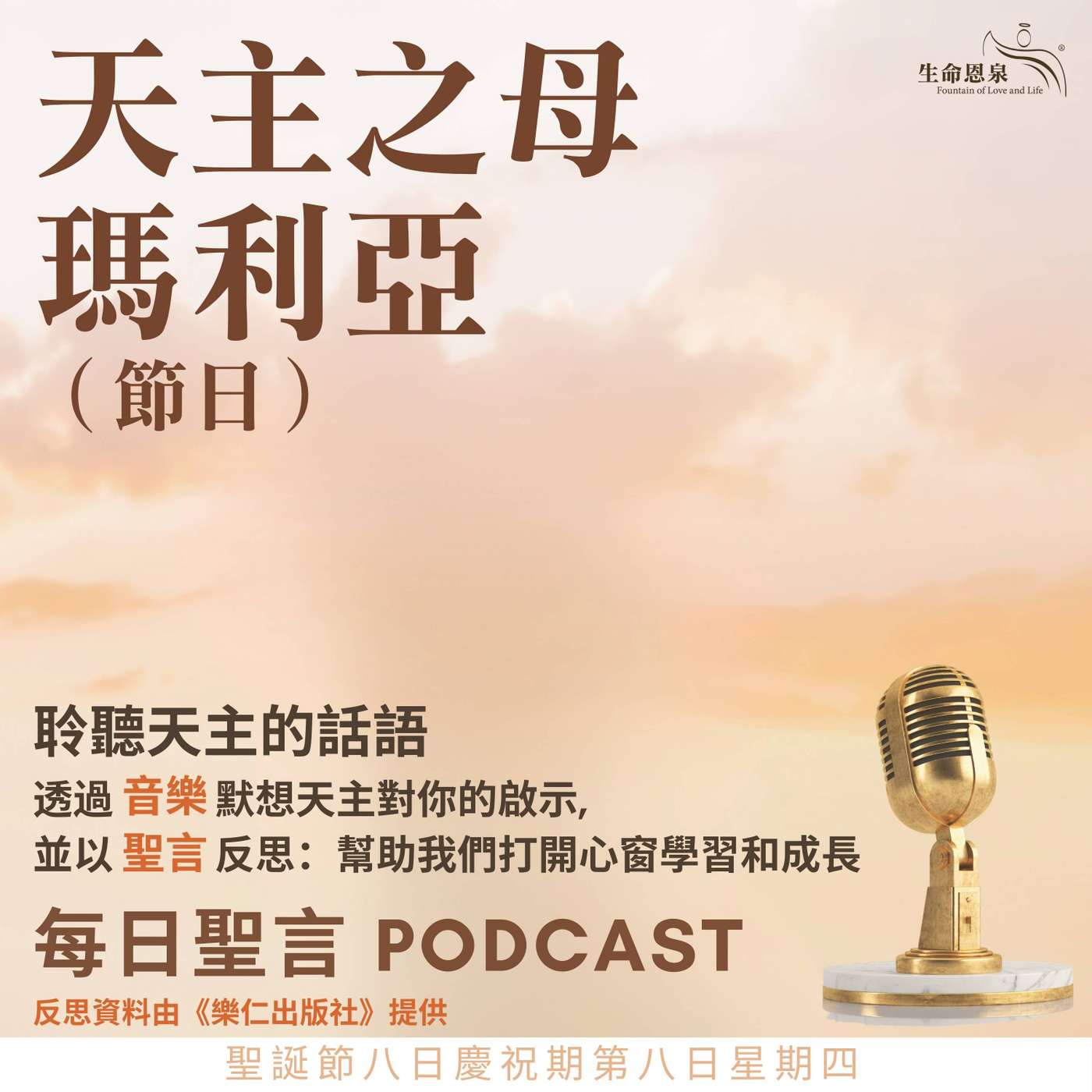 二零二六年一月一日 - 天主之母、聖瑪利亞 -	聖誕節八日慶祝期第八日星期四 天主之母聖瑪利亞（節日）