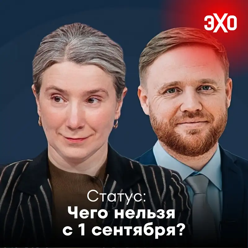 Чего нельзя с 1 сентября? И снова аресты чиновников / 02.09.2025