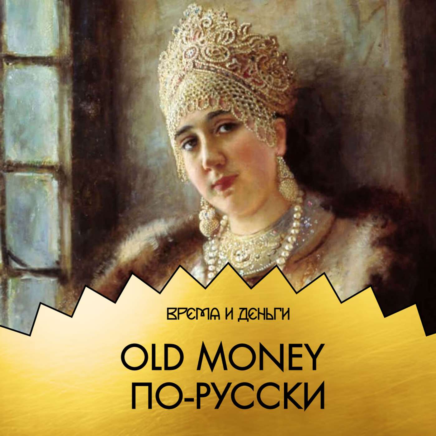 Жемчуг. Перламутровая лихорадка средневековья