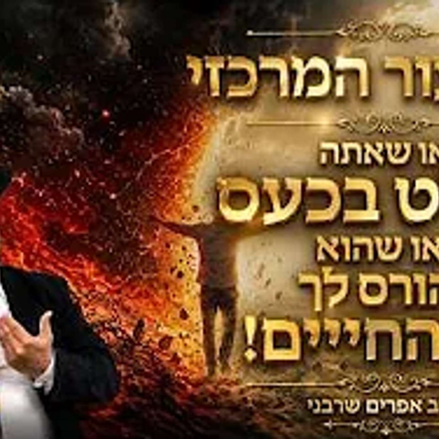 השיעור המרכזי-או שאתה שולט בכעס או שהוא הורס לך את החיים!- הרב אפרים שרבני episode artwork