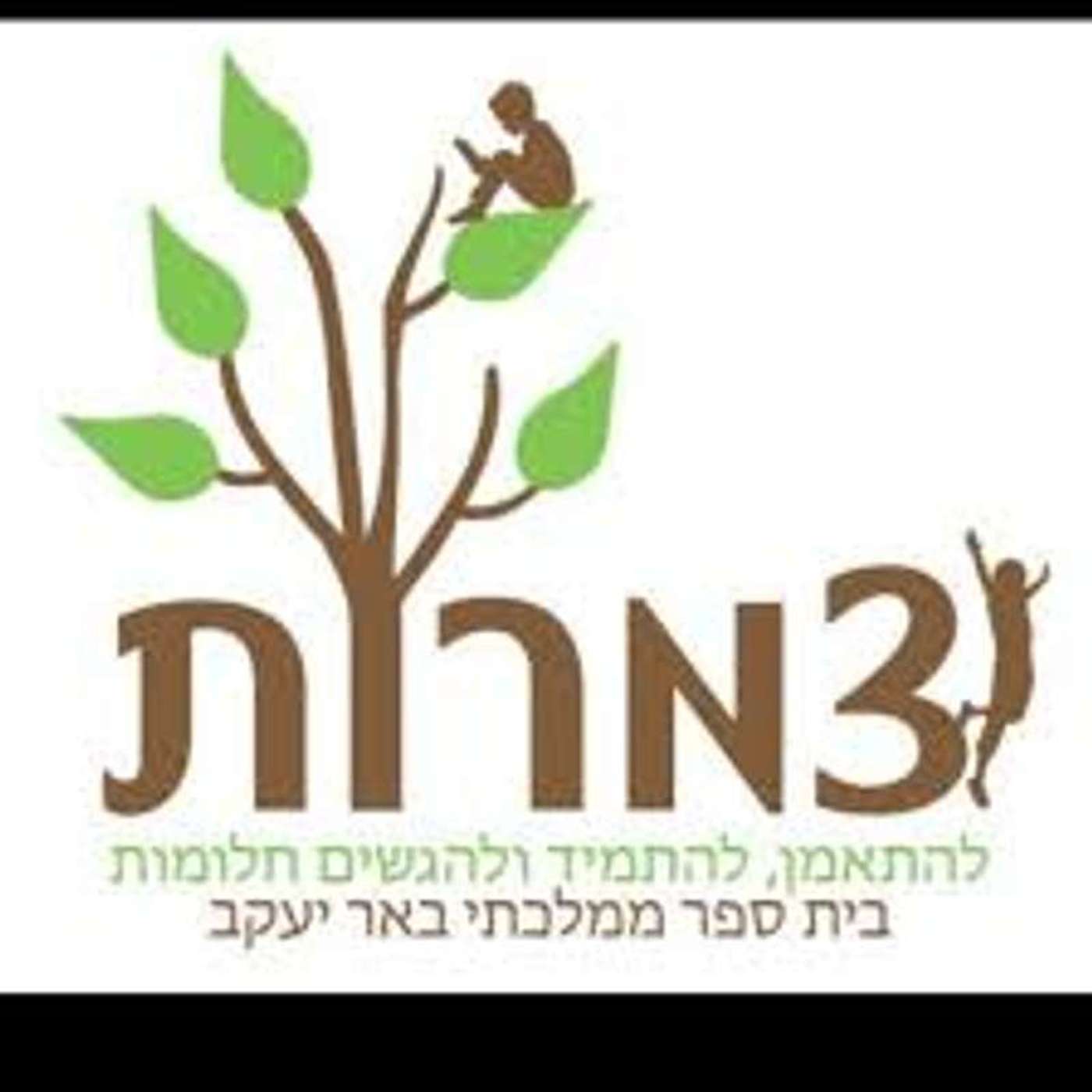 עמית, מיכאל ונועם מכיתה ב'5- מקריאים את הסיפור לבד episode artwork