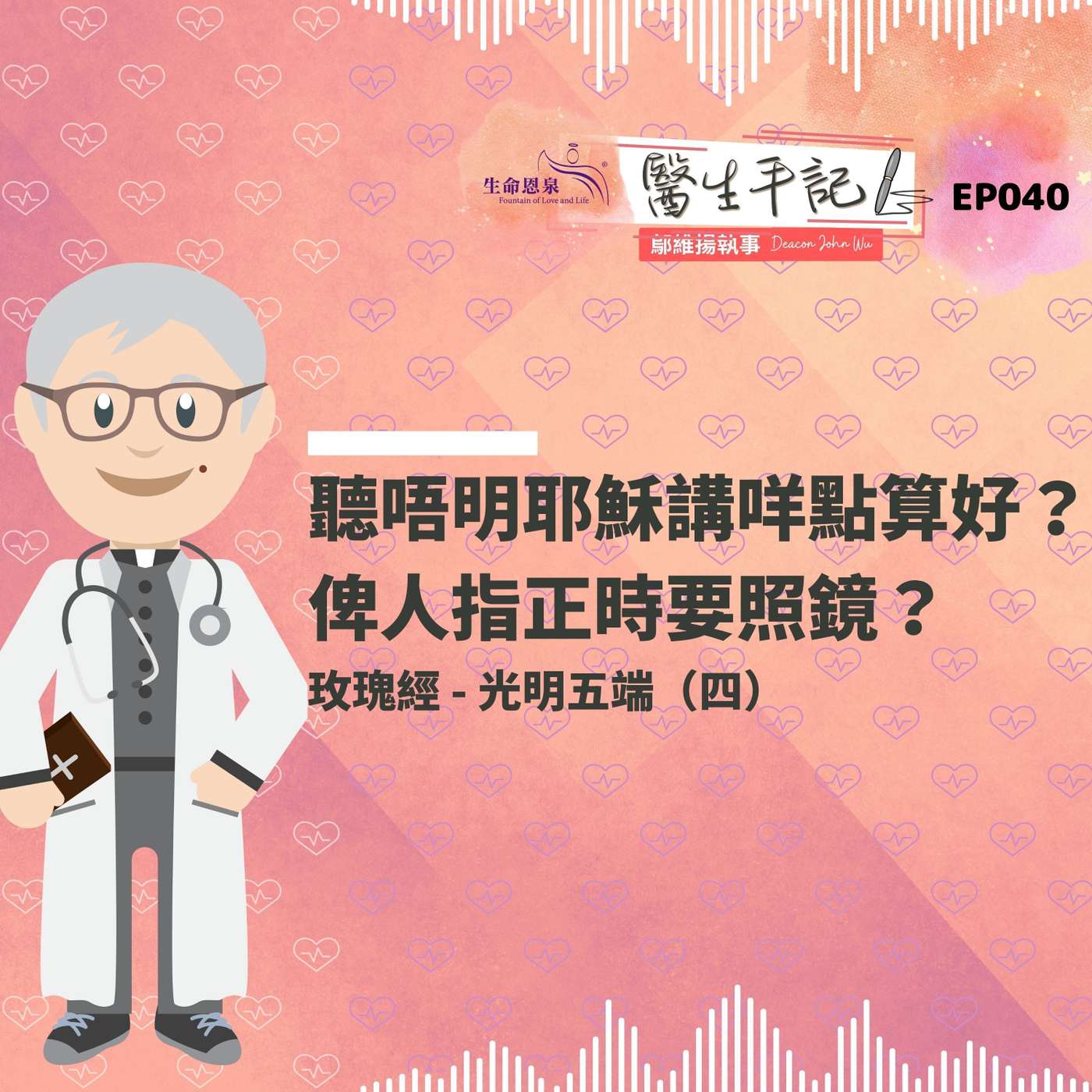 聽唔明耶穌講咩點算好？俾人指正時要照鏡？| #醫生手記 040 光明五端 (四) #玫瑰經 episode artwork