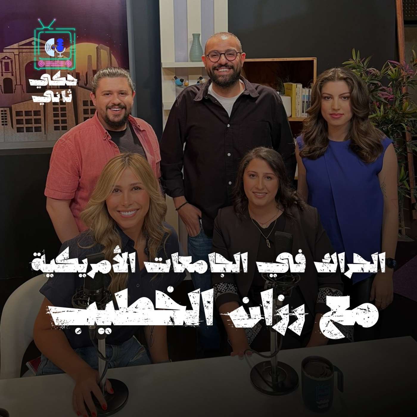 الحراك في الجامعات الأمريكية