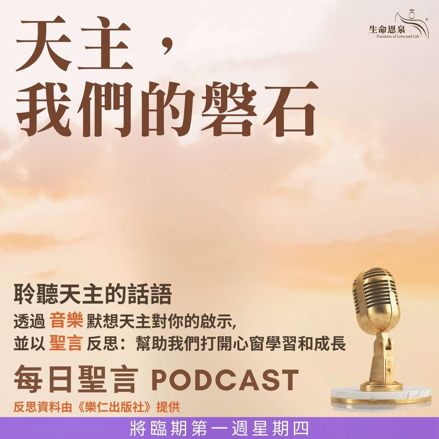 二零二五年十二月四日 - 天主，我們的磐石 -	將臨期第一周星期四 episode artwork