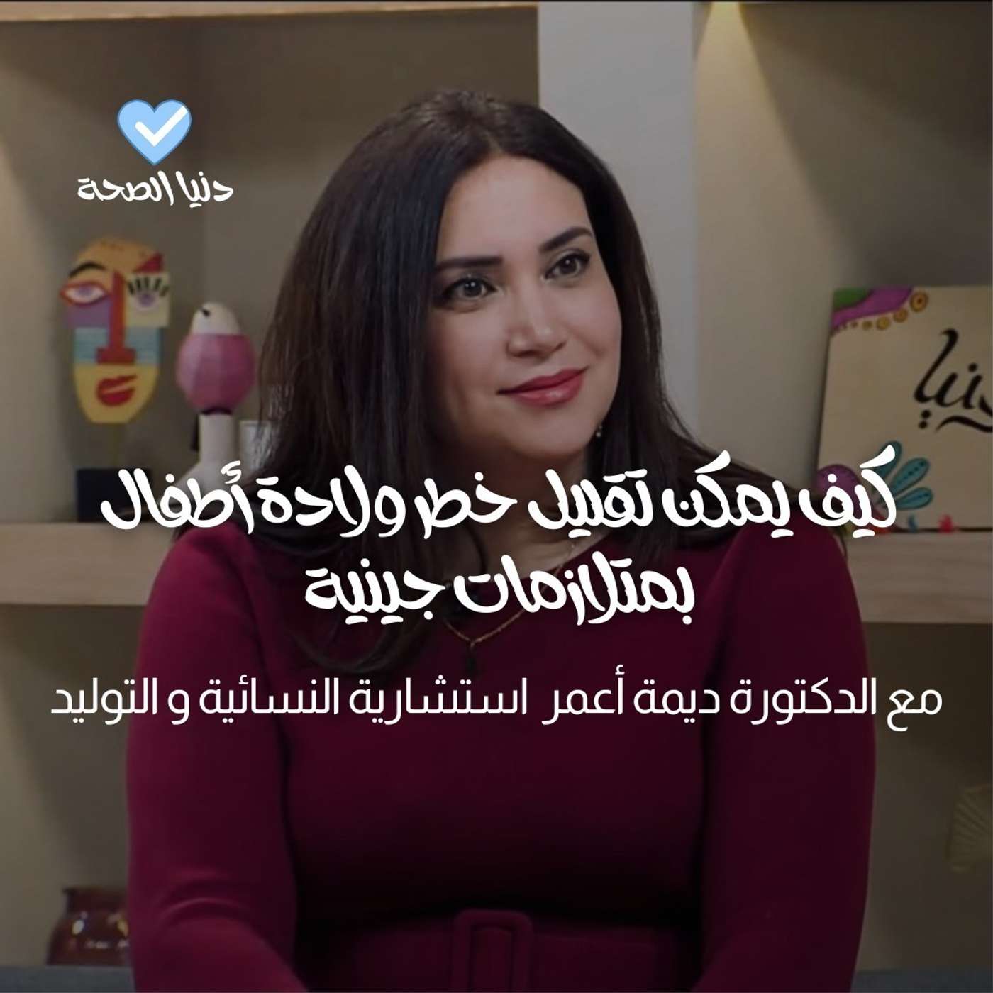 كيف يمكن تقليل خطر ولادة أطفال بمتلازمات جينية