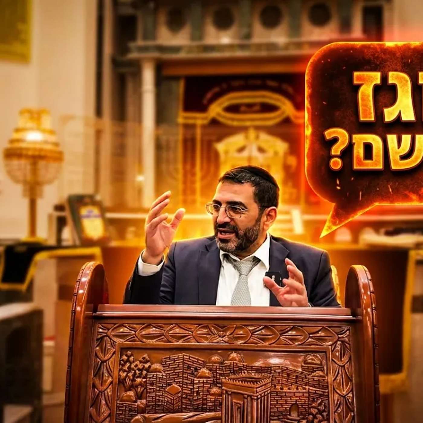 🔴 נגיעה של אמונה מול נגיעה של כבוד! הרב אלון עטיה שליט״א נווה ימין פרשת קרח episode artwork