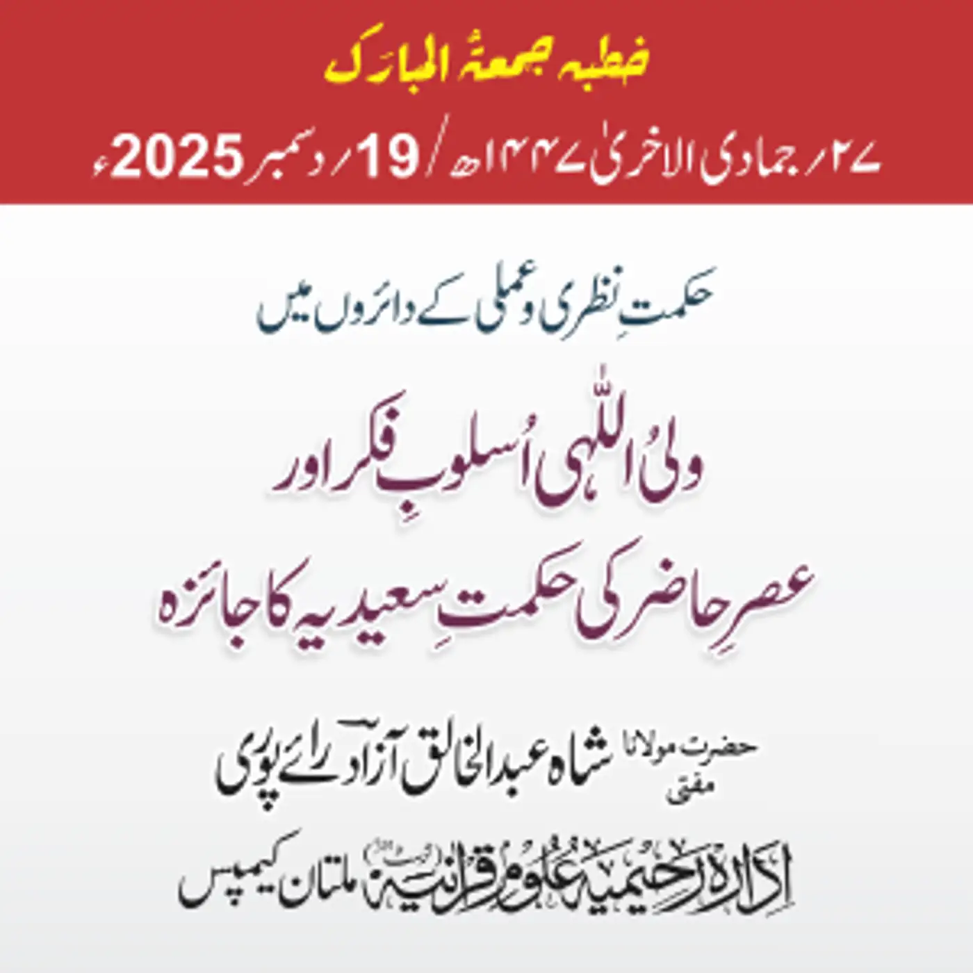  حکمتِ نظری و عملی کے دائروں میں ولیُ اللّٰہی اُسلوبِ فکر اورعصرِ حاضر کی حکمتِ سعیدیہ کا جائزہ | 19-12-2025
