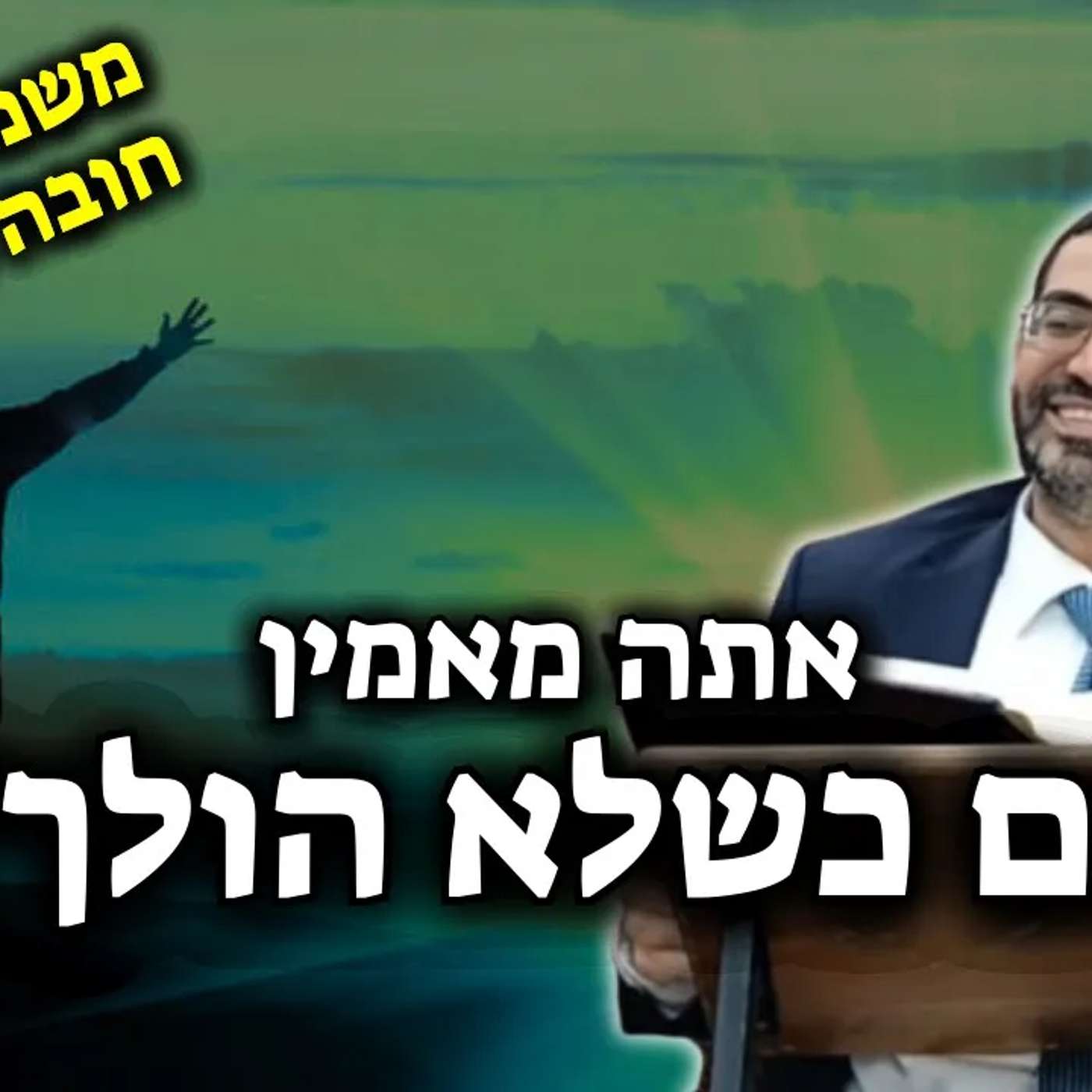 אתה מאמין בבורא עולם גם כשלא הולך 100%?🔴 חובה צפיה! | הרב אלון עטיה שליט״א