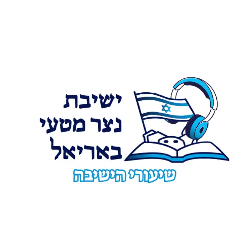 ישיבת נצר מטעי באריאל | כל שיעורי הישיבה