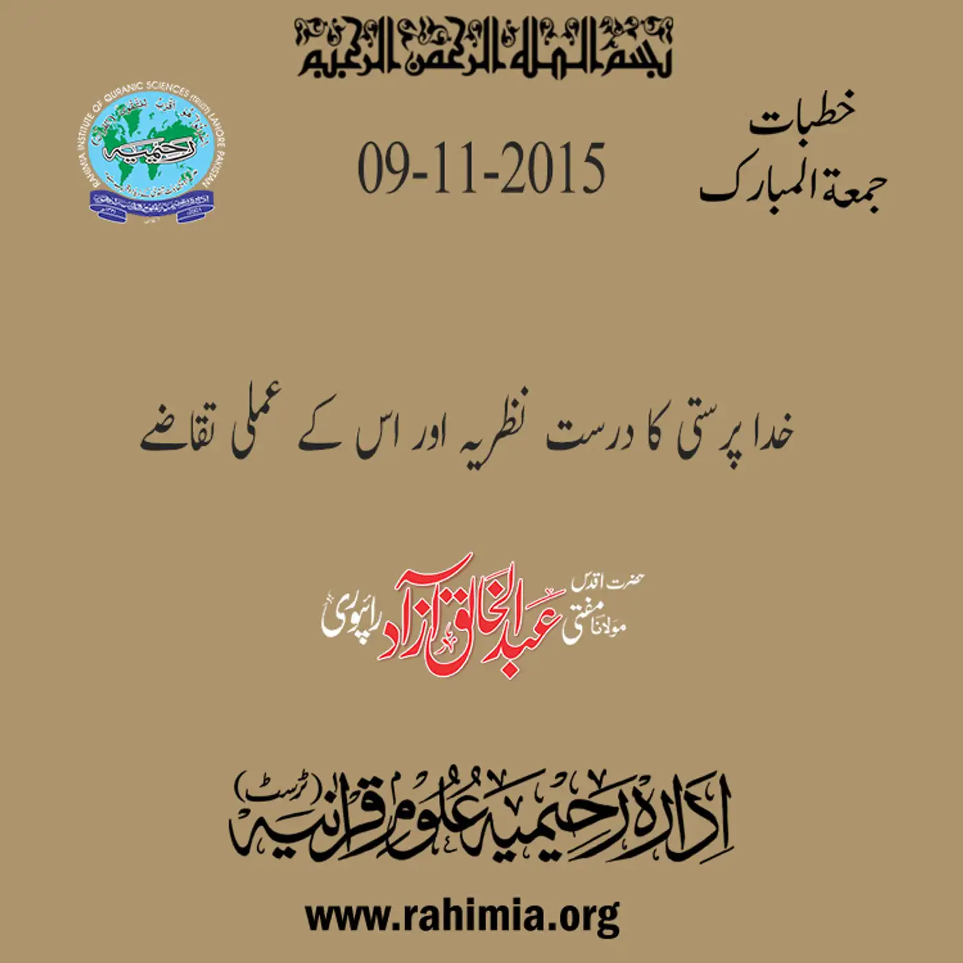  09-11-2015|خدا پرستی کا درست نظریہ اور اس کے عملی تقاضے 