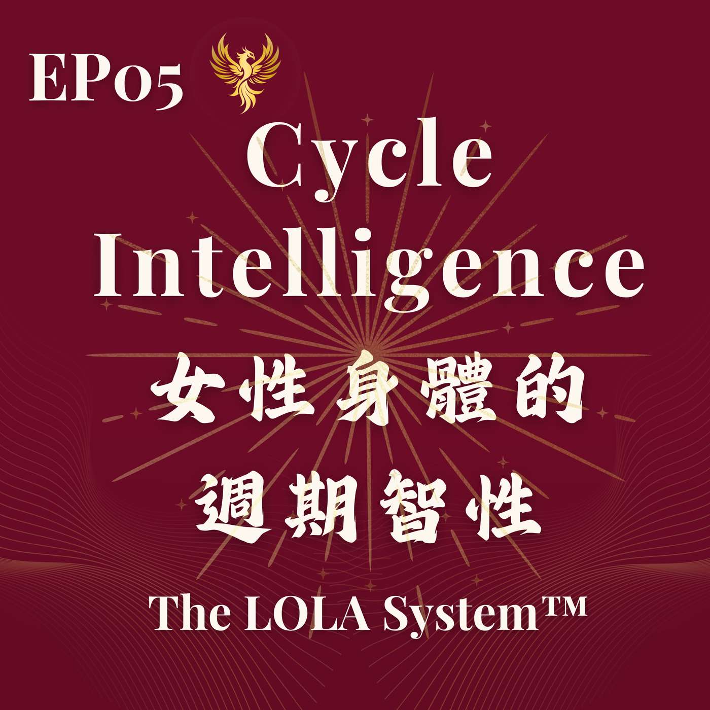 EP05｜女性身體的週期智性 Cycle Intelligence｜你不是不穩定，你是循環的