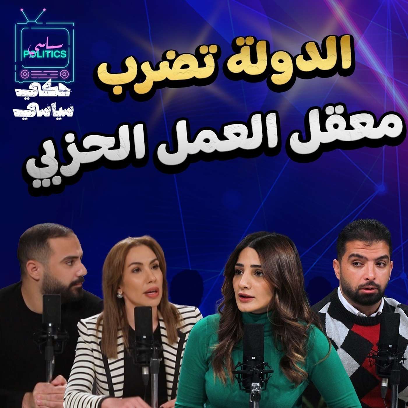 الدولة تضرب معقل العمل الحزبي