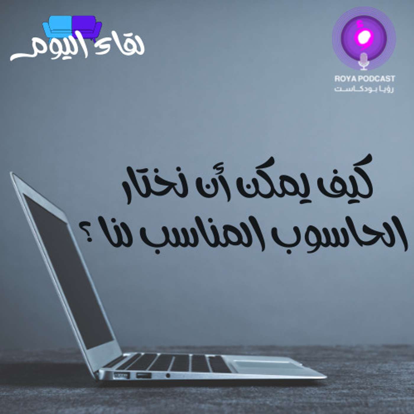 كيف يمكن أن نختار الحاسوب المناسب لنا ؟